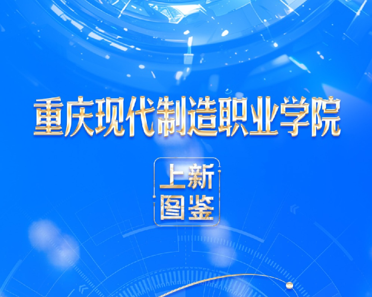 【新重庆】谋势求新制造路 匠心尽献新重庆——pa电子官方网站“上新”图鉴