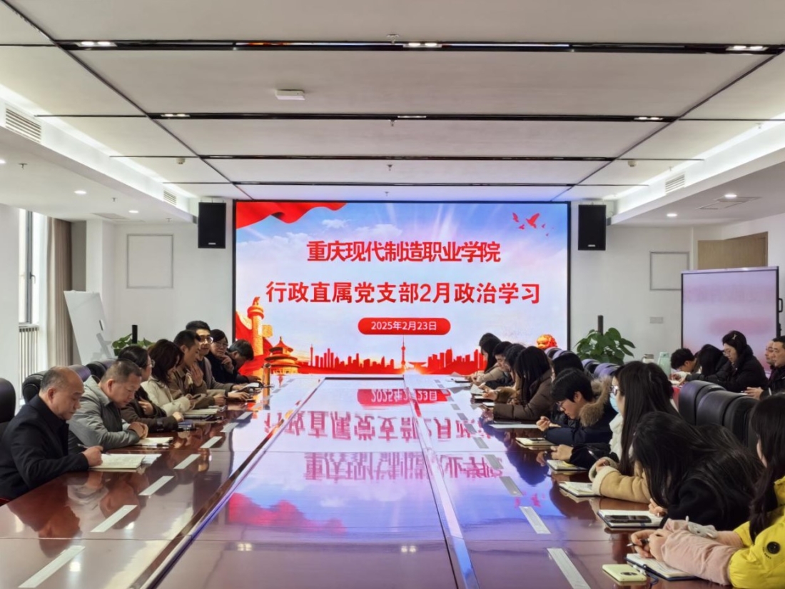 学校各党支部召开2月政治理论学习会