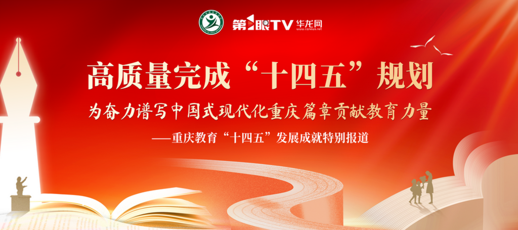 【华龙网】pa电子官方网站：服务“十四五”规划，深化产教融合，构建协同育人新机制丨重庆教育“十四五”发展成就特别报道